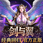 剑与翼